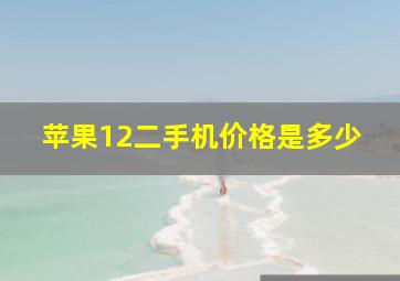 苹果12二手机价格是多少