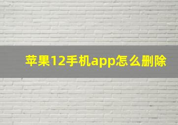 苹果12手机app怎么删除