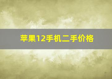 苹果12手机二手价格