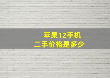 苹果12手机二手价格是多少