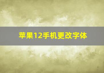 苹果12手机更改字体