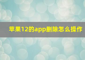 苹果12的app删除怎么操作