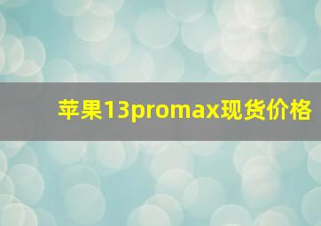 苹果13promax现货价格