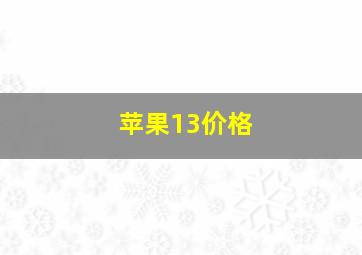 苹果13价格