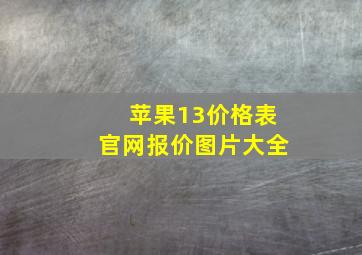 苹果13价格表官网报价图片大全