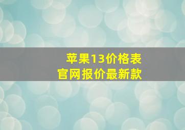 苹果13价格表官网报价最新款