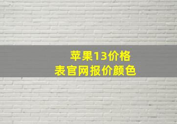 苹果13价格表官网报价颜色