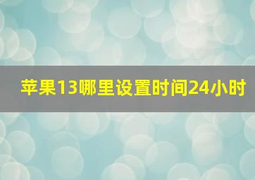 苹果13哪里设置时间24小时