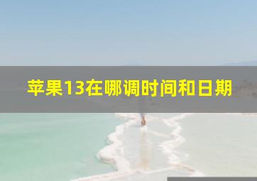 苹果13在哪调时间和日期