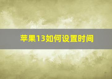 苹果13如何设置时间