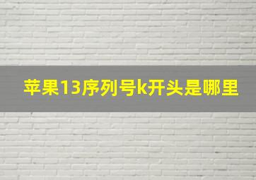 苹果13序列号k开头是哪里