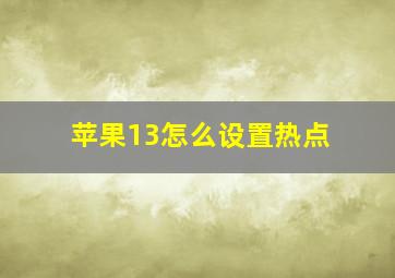 苹果13怎么设置热点