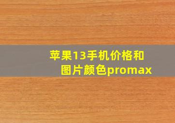 苹果13手机价格和图片颜色promax