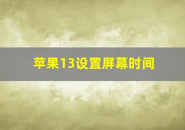 苹果13设置屏幕时间