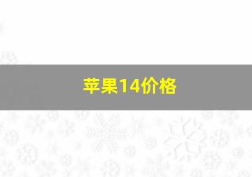 苹果14价格