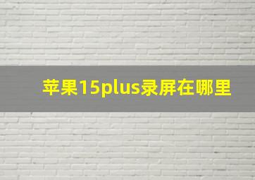 苹果15plus录屏在哪里