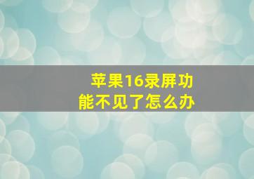 苹果16录屏功能不见了怎么办