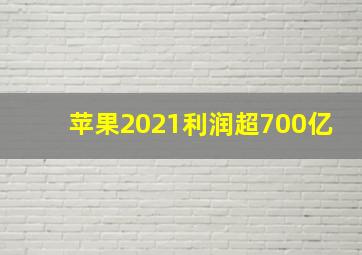 苹果2021利润超700亿