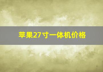 苹果27寸一体机价格