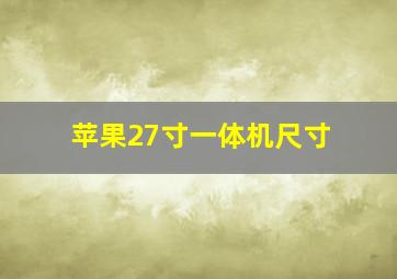 苹果27寸一体机尺寸