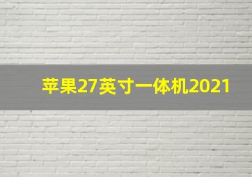 苹果27英寸一体机2021