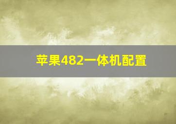 苹果482一体机配置