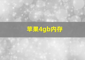 苹果4gb内存