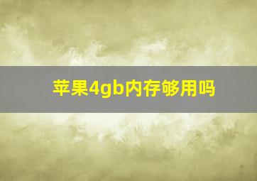 苹果4gb内存够用吗