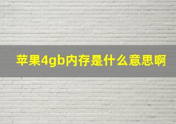 苹果4gb内存是什么意思啊