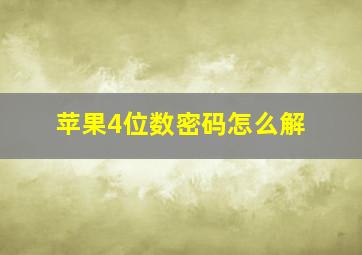 苹果4位数密码怎么解