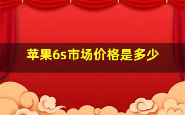 苹果6s市场价格是多少