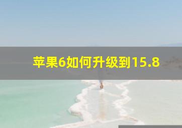 苹果6如何升级到15.8