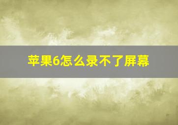 苹果6怎么录不了屏幕