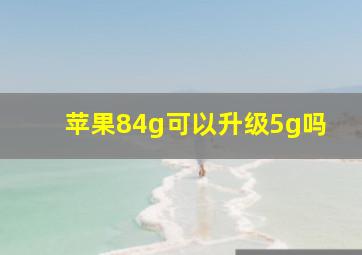 苹果84g可以升级5g吗