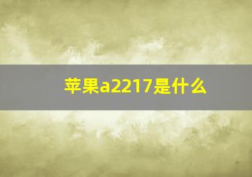 苹果a2217是什么