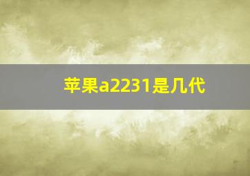 苹果a2231是几代