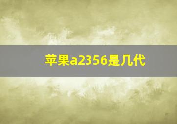 苹果a2356是几代