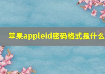 苹果appleid密码格式是什么