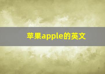 苹果apple的英文