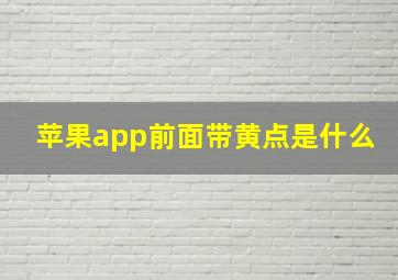 苹果app前面带黄点是什么