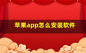 苹果app怎么安装软件