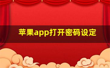 苹果app打开密码设定