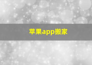 苹果app搬家