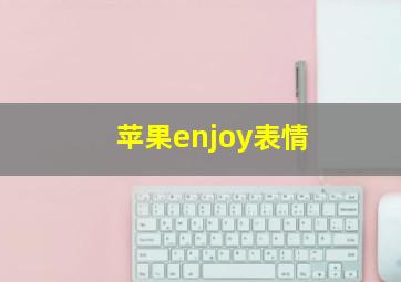 苹果enjoy表情