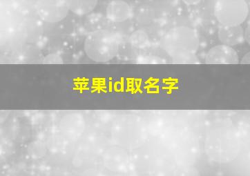 苹果id取名字