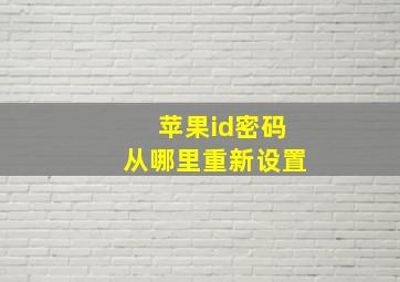 苹果id密码从哪里重新设置