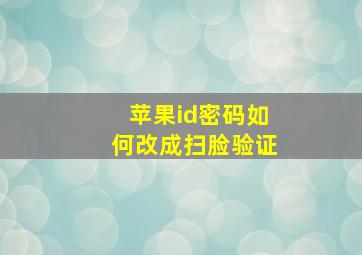 苹果id密码如何改成扫脸验证