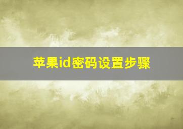 苹果id密码设置步骤