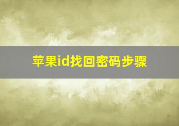 苹果id找回密码步骤