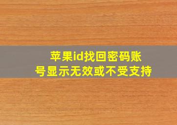 苹果id找回密码账号显示无效或不受支持